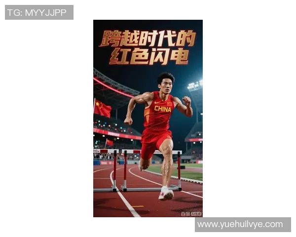 刘翔的传奇人生:从中国田径的巅峰到不可逆转的遗憾之路